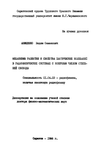 Механизмы развития и свойства хаотических колебаний в радиофизических системах с конечным числом степеней свободы