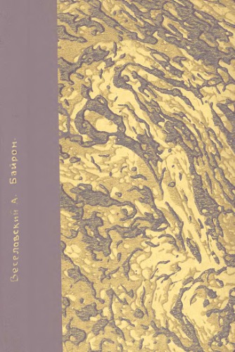 Байрон. Библиографический очерк