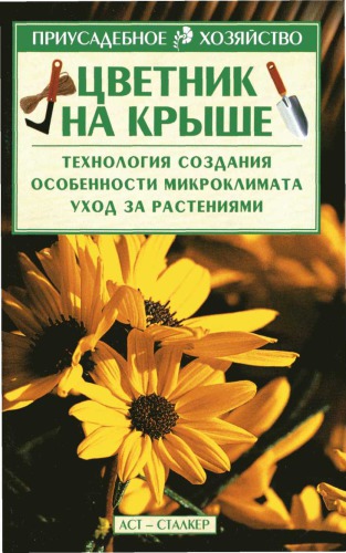 Цветник на крыше