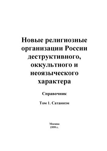 Новые религиозные организации России деструктивного, оккультного и неоязыческого характера: Справочник