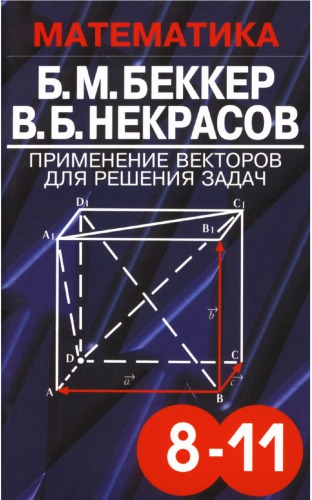 Применение векторов для решения задач. Учебное пособие по математике для учащихся 8—11 кл.