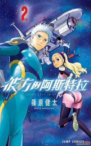 彼方的阿斯特拉