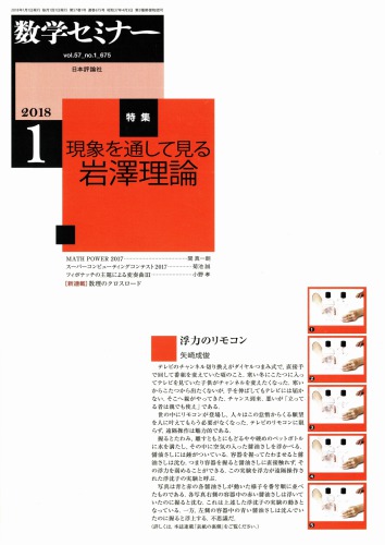 [数学セミナー2018年1月号] 現象を通して見る岩澤理論