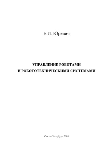 Управление роботами и робототехническими системами