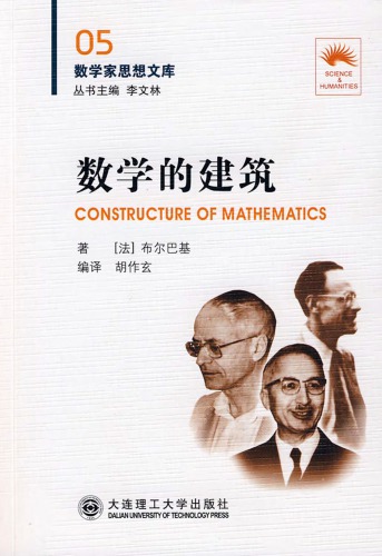 数学的建筑
 7561145519,  9787561145517