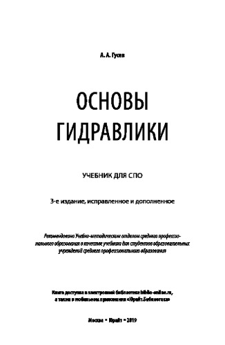 ОСНОВЫ ГИДРАВЛИКИ 3-е изд., испр. и доп. Учебник для СПО