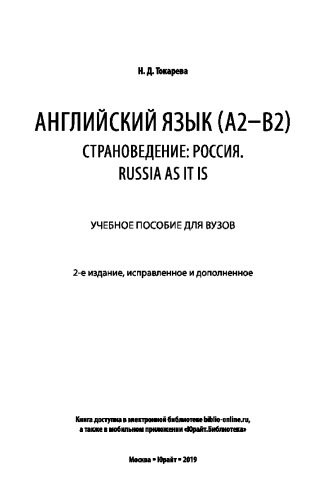 АНГЛИЙСКИЙ ЯЗЫК (A2–B2). СТРАНОВЕДЕНИЕ: РОССИЯ. RUSSIA AS IT IS 2-е изд., испр. и доп. Учебное пособие для вузов
