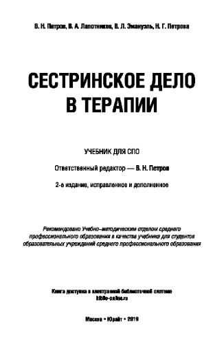 СЕСТРИНСКОЕ ДЕЛО В ТЕРАПИИ 2-е изд., испр. и доп. Учебник для СПО