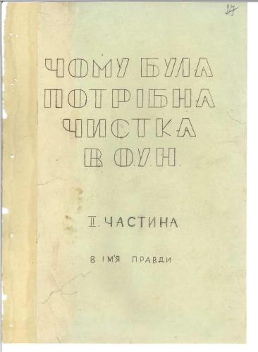 Чому була потрібна чистка в О.У.Н.