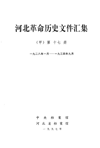 河北 甲17册 京东特委、唐山市委文件 1928.1~1934.9