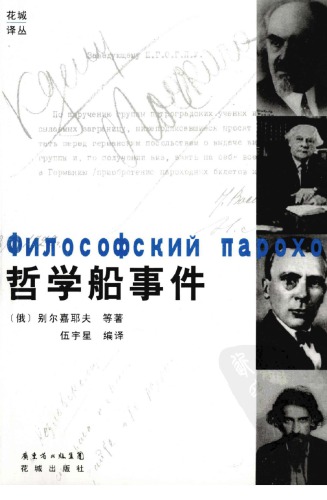 哲学船事件 /Zhe xue chuan shi jian
