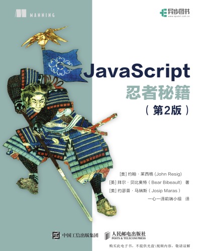 JavaScript忍者秘籍 = JavaScript ninja /JavaScript ren zhe mi ji = JavaScript ninja