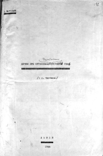 Думки про організацію збройної сили