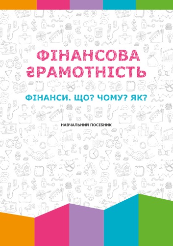 Фінансова грамотність. Фінанси. Що? Чому? Як?: навчальний посібник