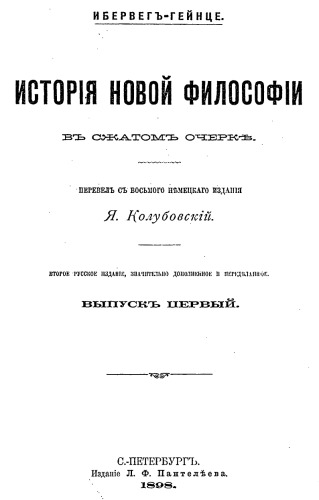 Исторія новой философіи въ сжатомъ очеркѣ