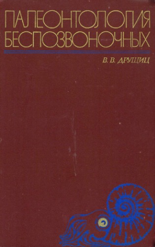 Палеонтология беспозвоночных