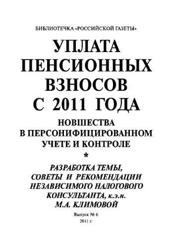 Уплата пенсионных взносов с 2011 года. Выпуск №6