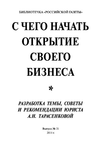 С чего начать открытие своего бизнеса. Выпуск №21 2011