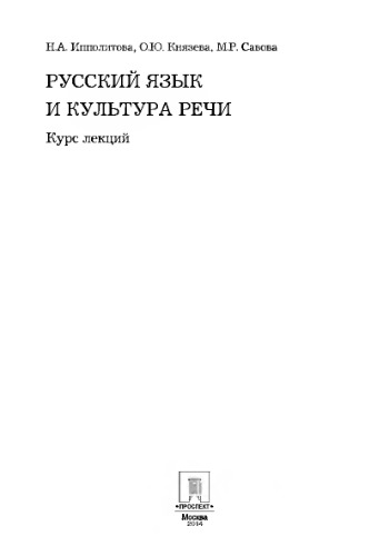 Русский язык и культура речи. Курс лекций