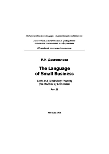 The Language of Small Business. Texts and Vocabulary Training (for students of Economics). Part II,