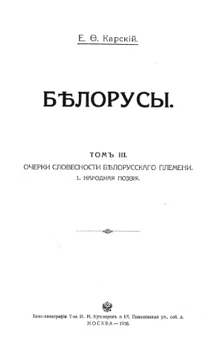 Белорусы. Т. 3. Кн. 1.  ОЧЕРКИ СЛОВЕСНОСТИ БЪЛОРУССКАГО ПЛЕМЕНИ. 1. НАРОДНАЯ ПОЭЗIЯ.