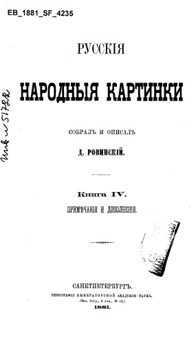 Русские народные картинки. Кн. 4