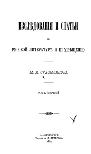 Исследования и статьи по русской литературе и просвещению. Т. 1.