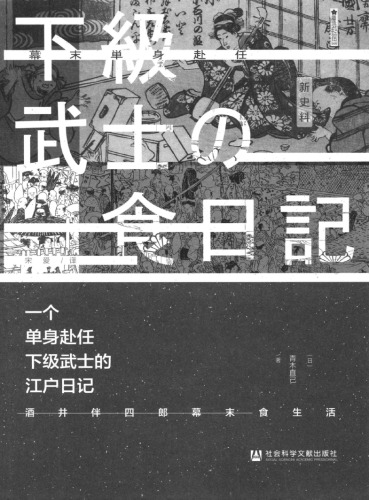 一个单身赴任下级武士的江户日记 酒井伴四郎幕末食生活