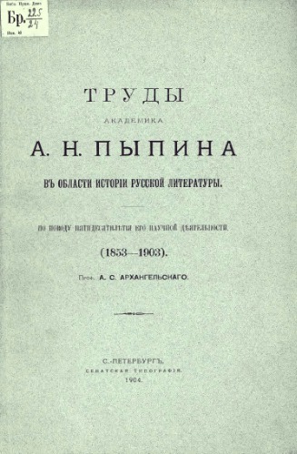 Труды академика А.Н. Пыпина в области истории русской литературы.