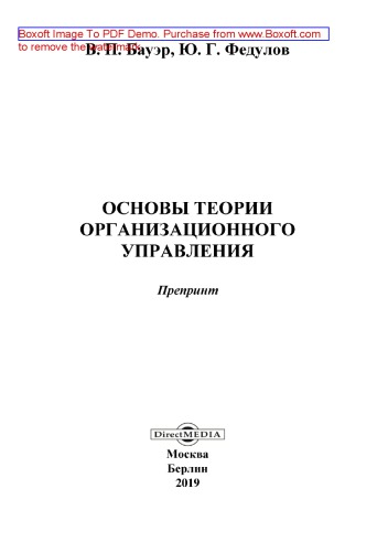 Основы теории организационного управления : препринт: научное издание