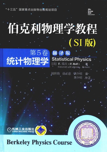 伯克利物理学教程（第5卷）：统计物理学