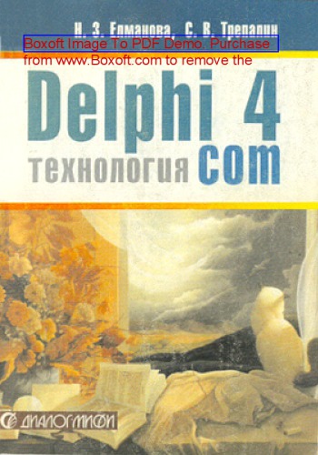 DELPHI 4. Технология СОМ : OLE, ActiveX, MIDAS Microsoft Transaction Server