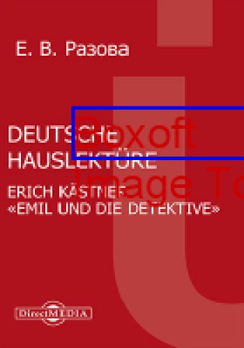 Deutsche Hauslektüre: Erich Kästner «Emil und die Detektive»: практикум по немецкому языку