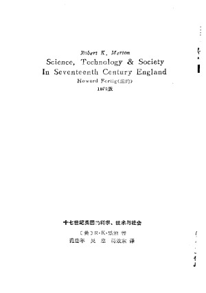 十七世纪英国的科学、技术与社会