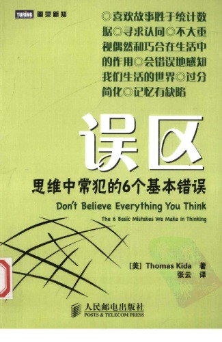 误区 : 思维中常犯的6个基本错误 =Don’t believe everything you think :the 6 basic mistakes we make in thinking /Wu qu : si wei zhong chang fan de 6 ge ji ben cuo wu =Don’t believe everything you think :the 6 basic mistakes we make in thinking