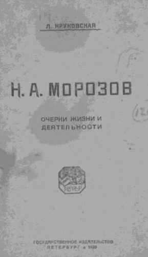 Н.А. Морозов. Очерк жизни и деятельности.