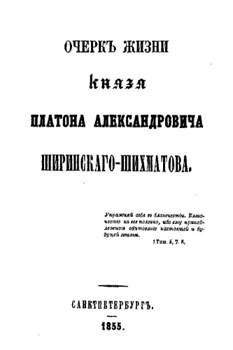 Очерк жизни князя Платона Александровича Ширинского-Шихматова