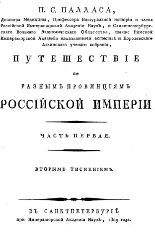 Путешествие по разным провинциям Российской империи. Ч. 1