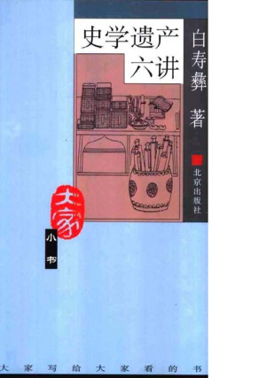 史学遗产六讲