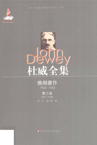 杜威全集·晚期著作（1925—1953）:第三卷：1927—1928 论文、书评、杂记及“苏俄印象”系列