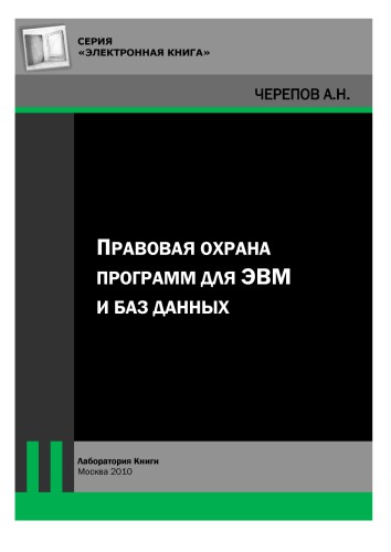 Правовая охрана программ для ЭВМ и баз данных: практическое пособие