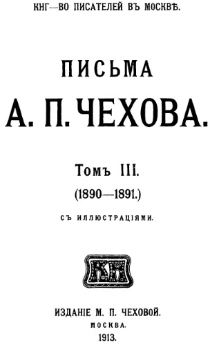 Письма А.П. Чехова. Т. 2 (18-18)