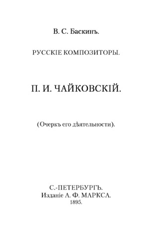 Русские композиторы. П.И. Чайковский. Очерки его жизни