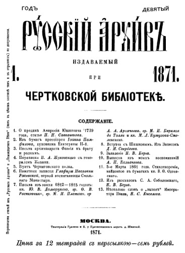 Русский архив. 1871. Вып. 1