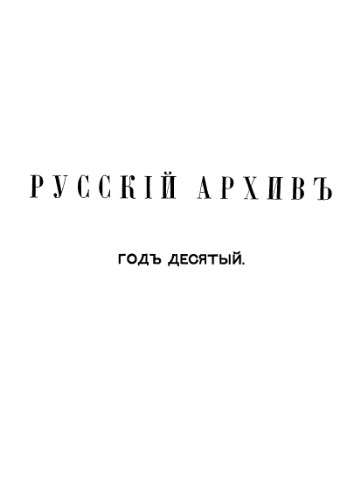 Русский архив. 1872. Кн. 1