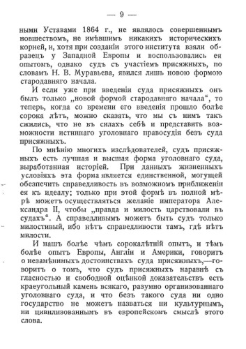 Присяжный заседатель и участие его в русском уголовном суде. Необходимые каждому сведения о правах и обязанностях присяжных заседателей: монография