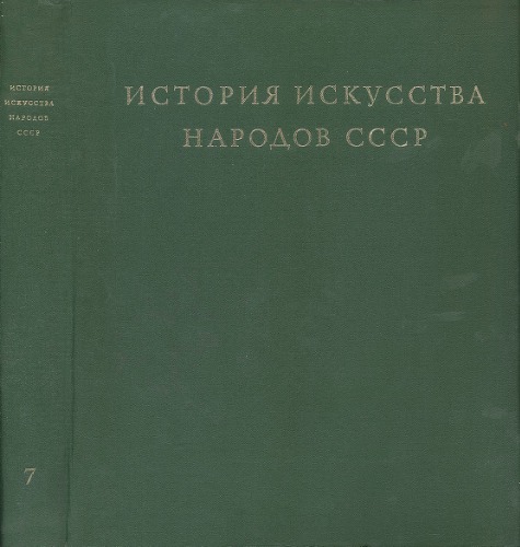 История искусства народов СССР. Том 7. Искусство народов СССР от Великой Октябрьской социалистической революции до 1941 года