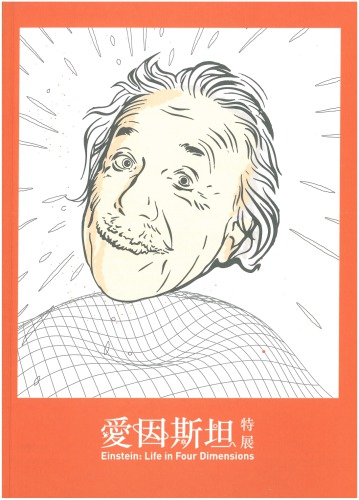 愛因斯坦特展──天才相對論 Einstein: Life in Four Dimensions