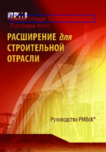 Расширение для строительной отрасли : к третьему изданию руководства к своду знаний по управлению проектами (Руководства PMBOK®)