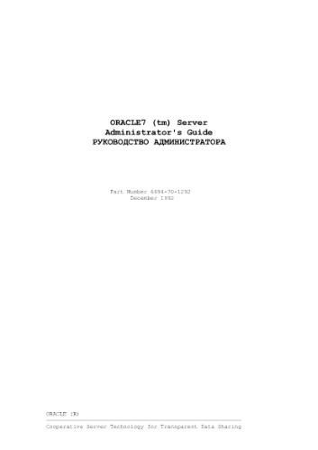 ORACLE 7 (tm) Serve РУКОВОДСТВО АДМИНИСТРАТОРА (Part Number 6694-70-1292)